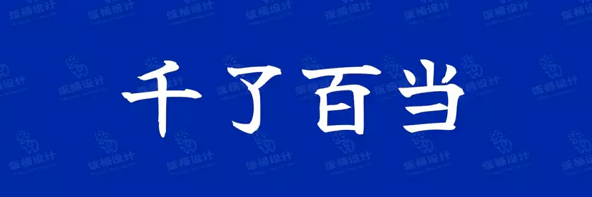 2774套 设计师WIN/MAC可用中文字体安装包TTF/OTF设计师素材【2371】